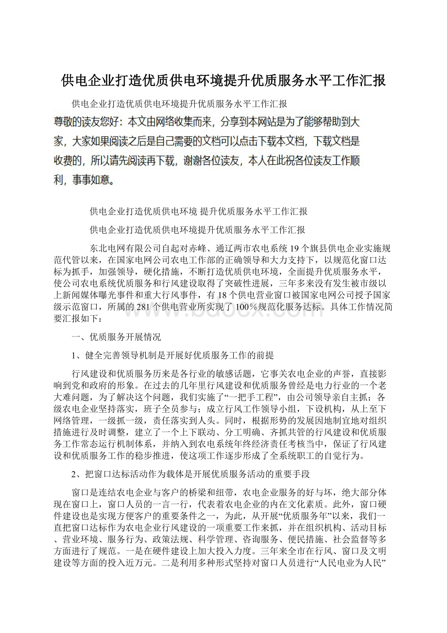 供电企业打造优质供电环境提升优质服务水平工作汇报.docx_第1页