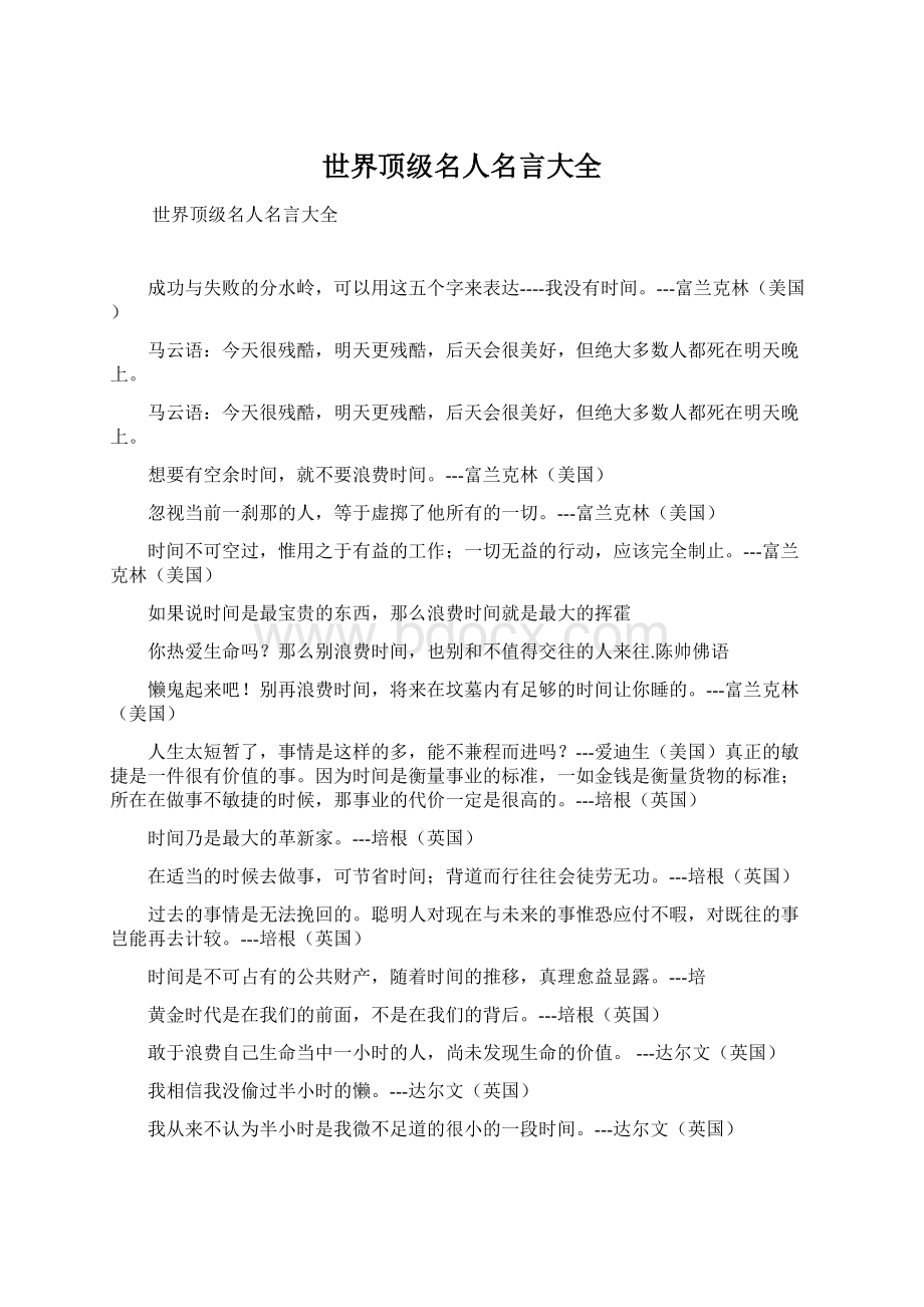 世界顶级名人名言大全Word文档格式.docx_第1页