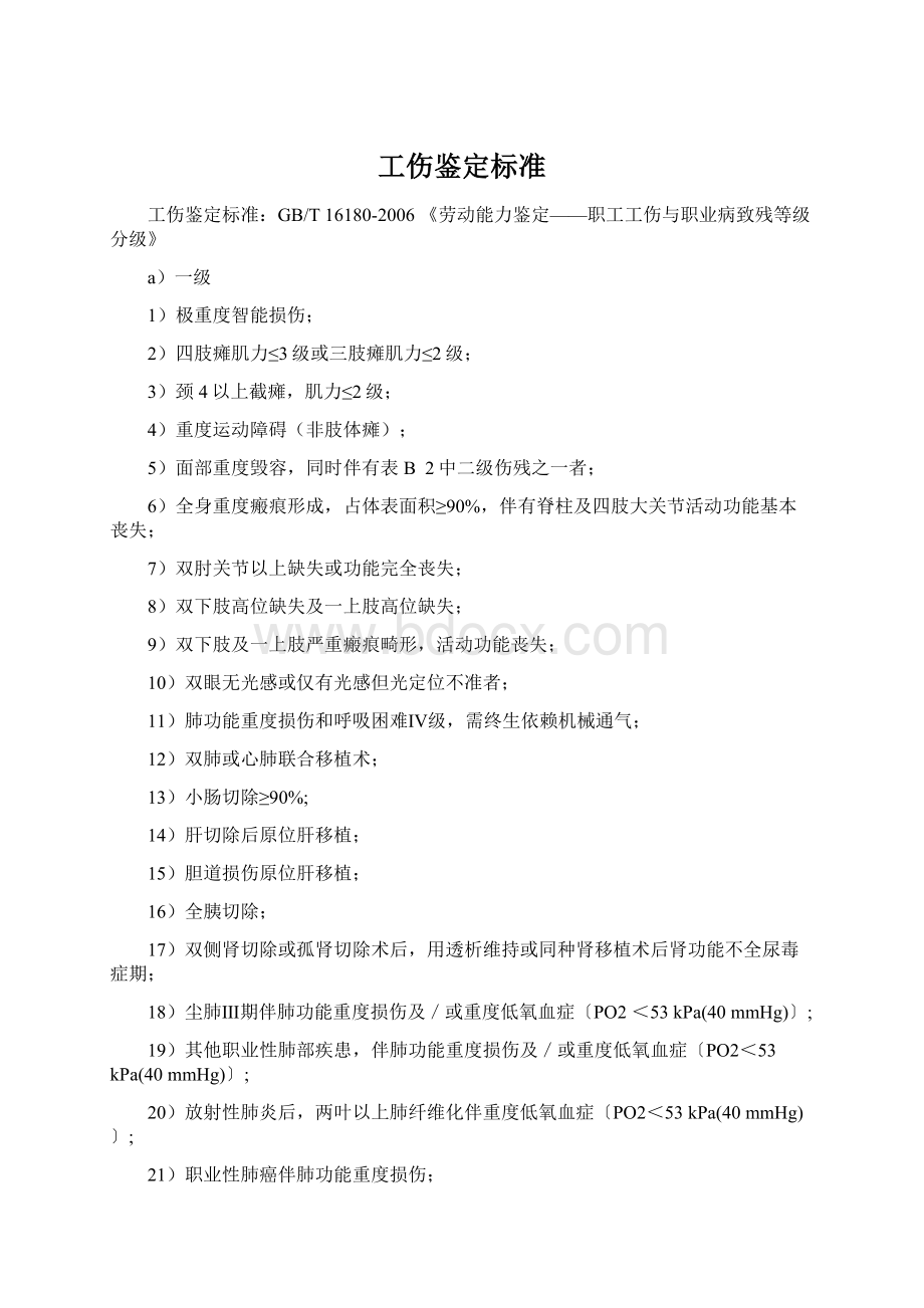 工伤鉴定标准.docx_第1页