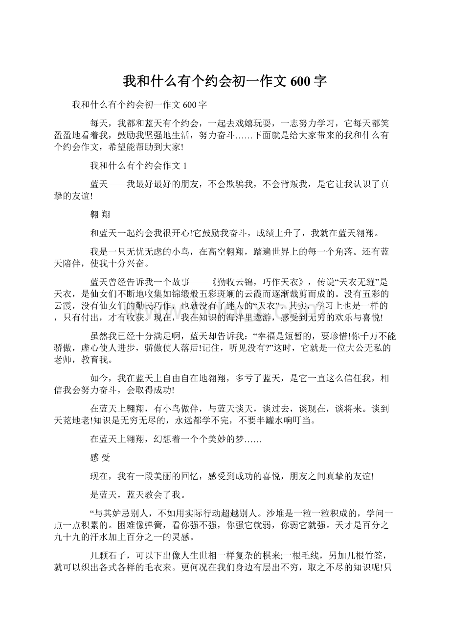 我和什么有个约会初一作文600字.docx_第1页