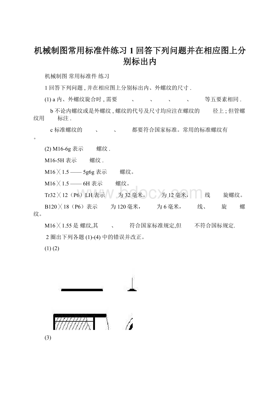 机械制图常用标准件练习1回答下列问题并在相应图上分别标出内.docx