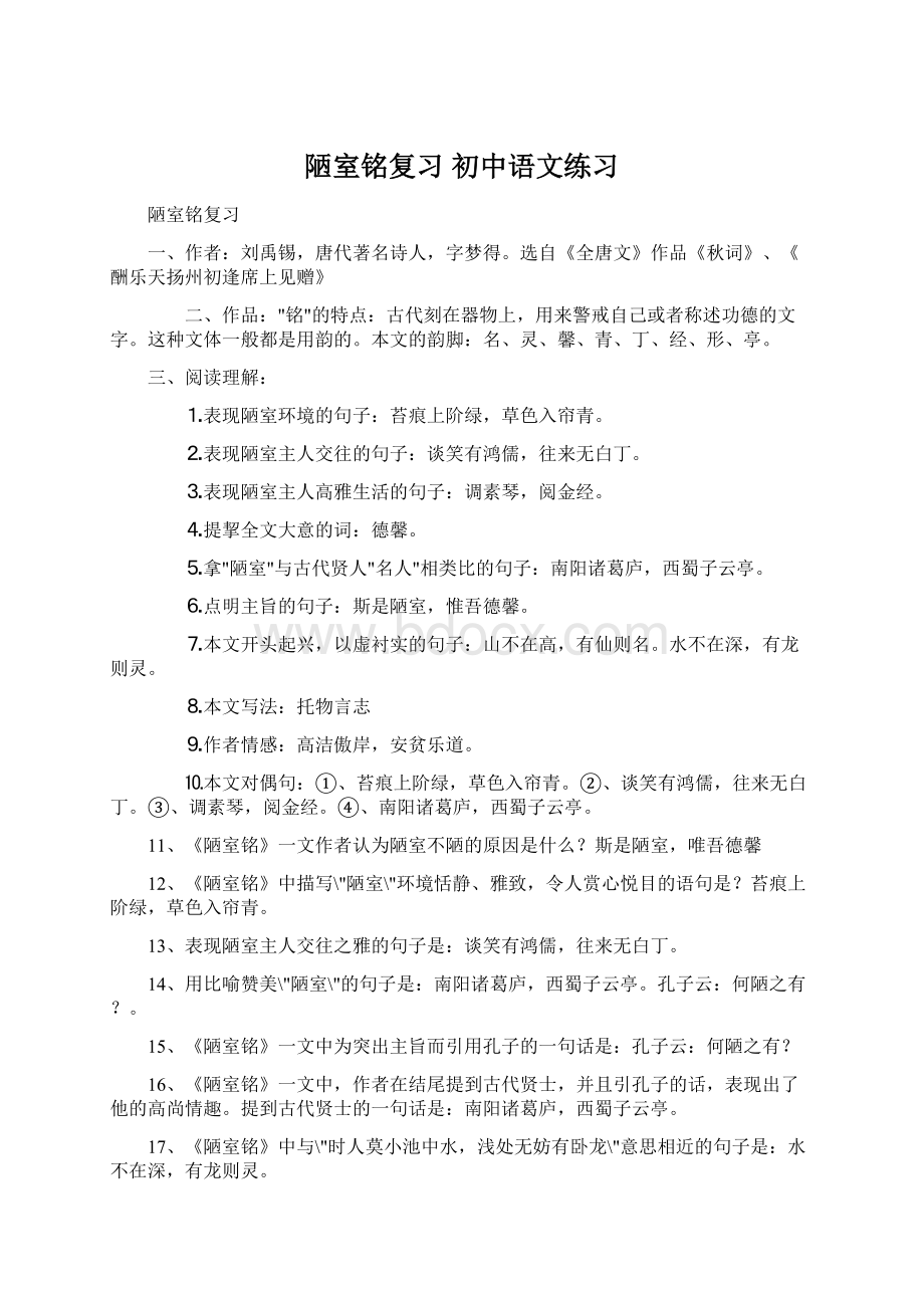 陋室铭复习初中语文练习.docx_第1页