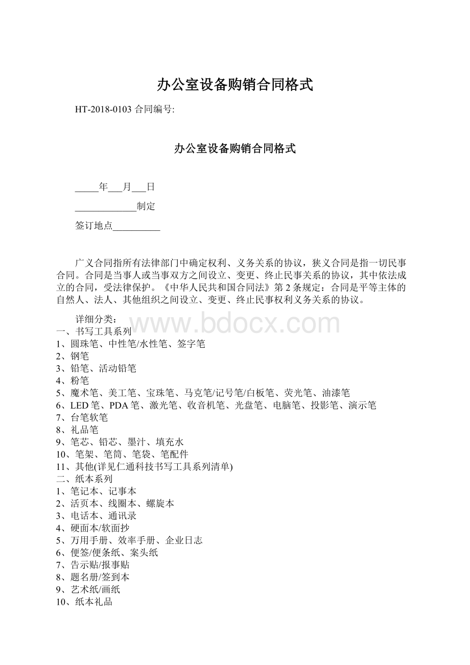 办公室设备购销合同格式.docx_第1页