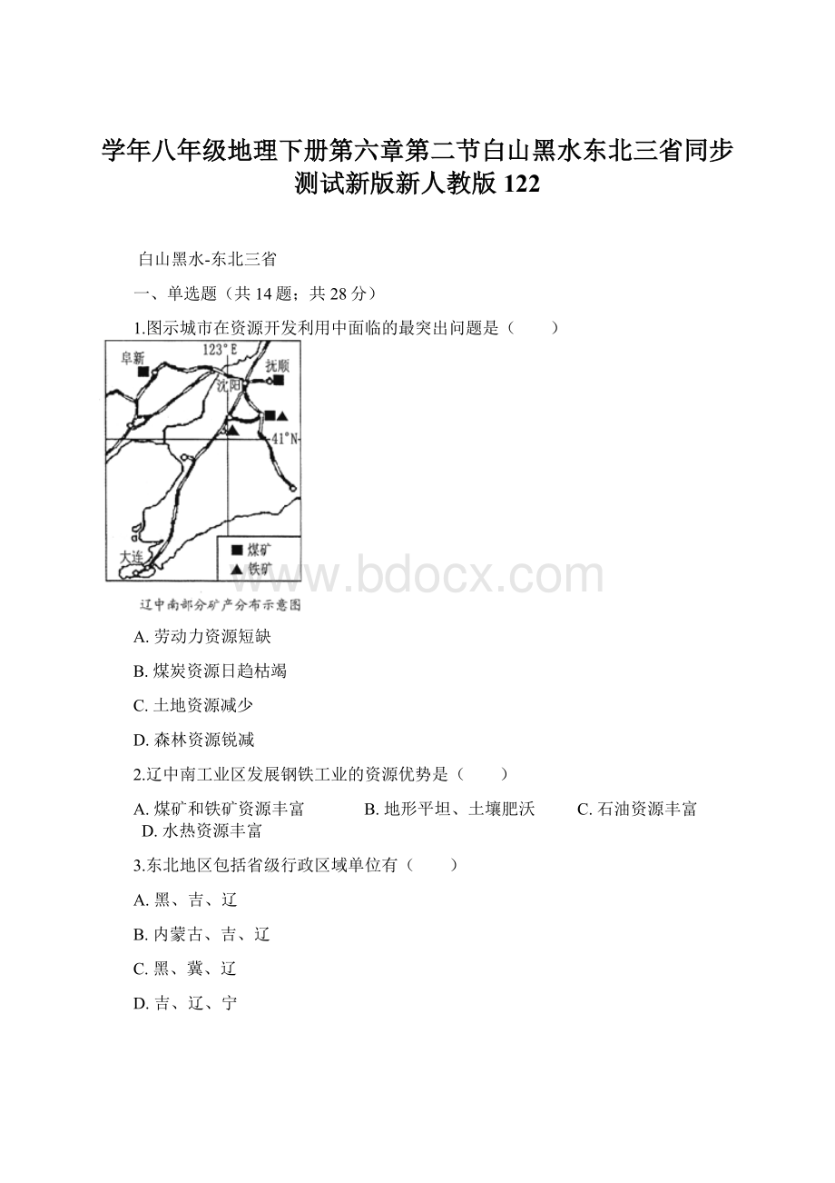 学年八年级地理下册第六章第二节白山黑水东北三省同步测试新版新人教版122文档格式.docx_第1页