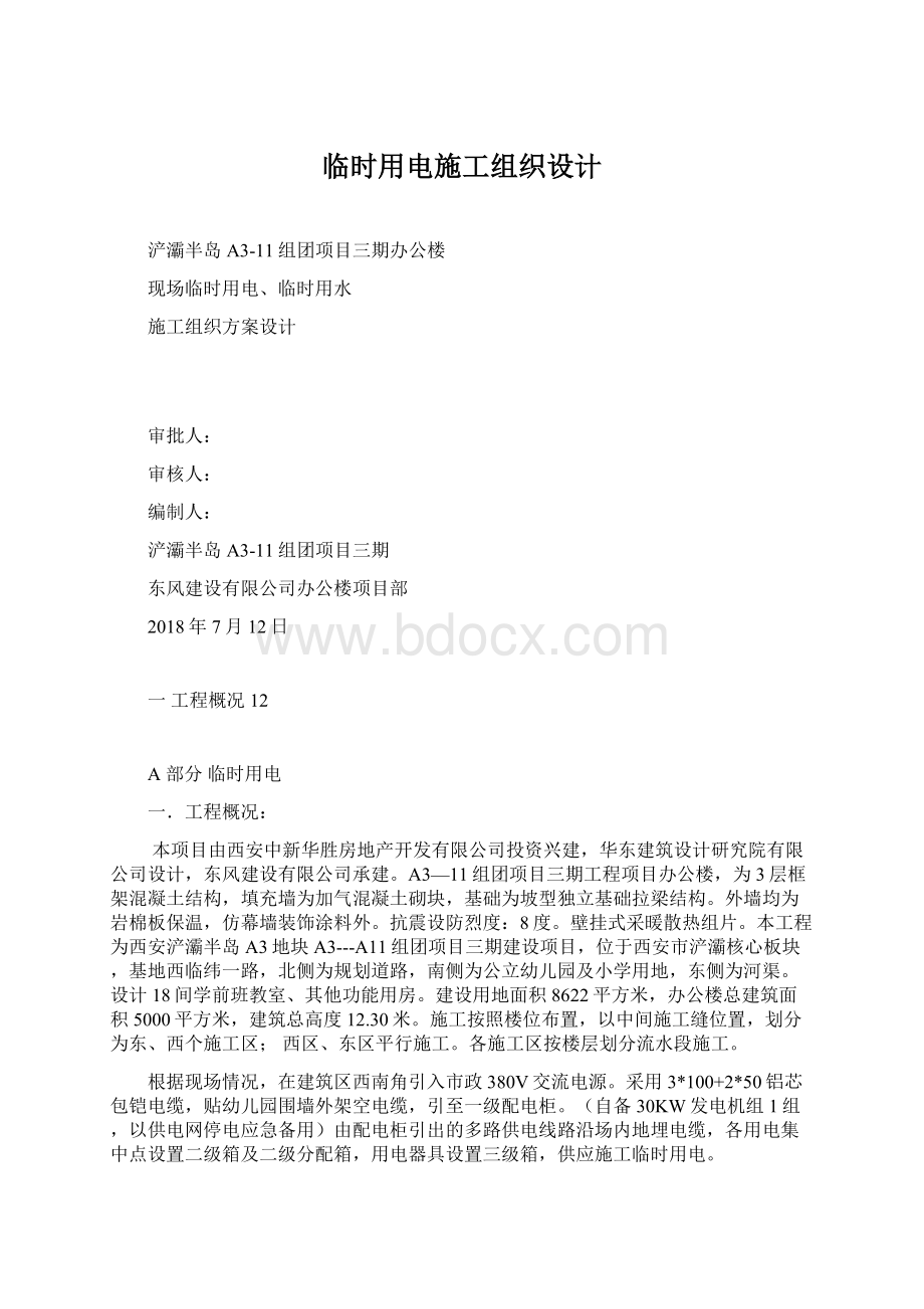 临时用电施工组织设计.docx_第1页