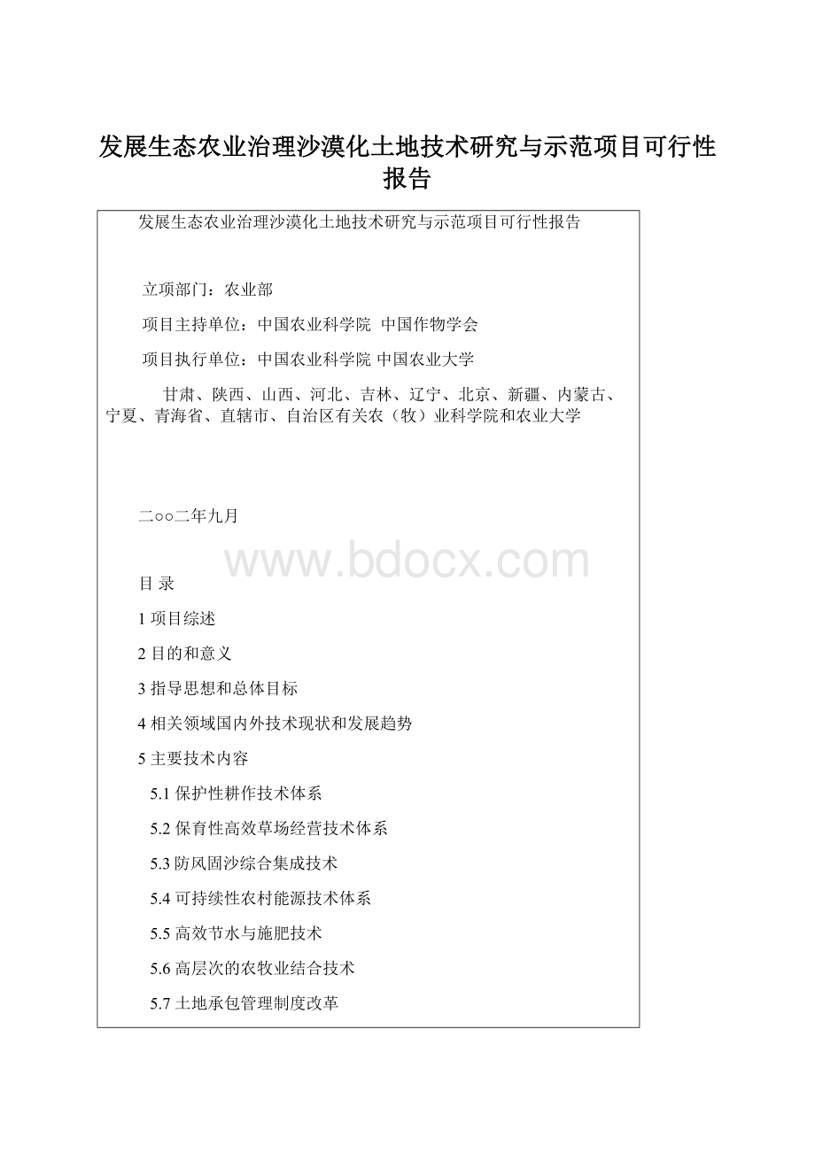 发展生态农业治理沙漠化土地技术研究与示范项目可行性报告.docx_第1页