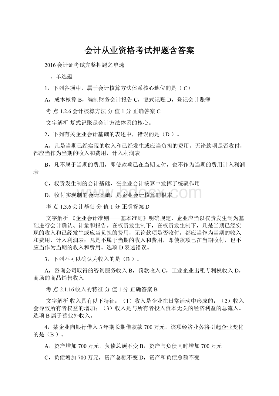 会计从业资格考试押题含答案Word文件下载.docx_第1页