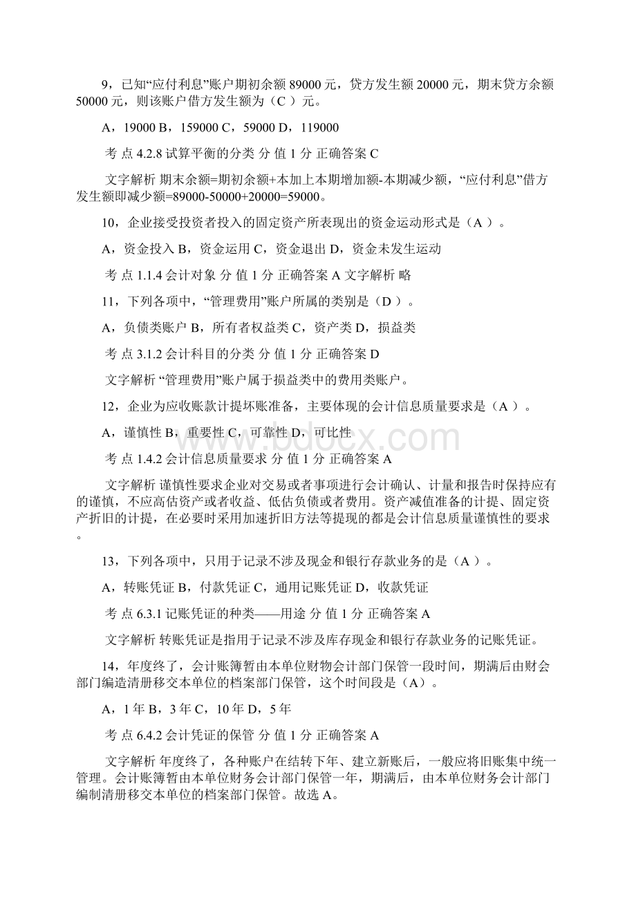 会计从业资格考试押题含答案Word文件下载.docx_第3页