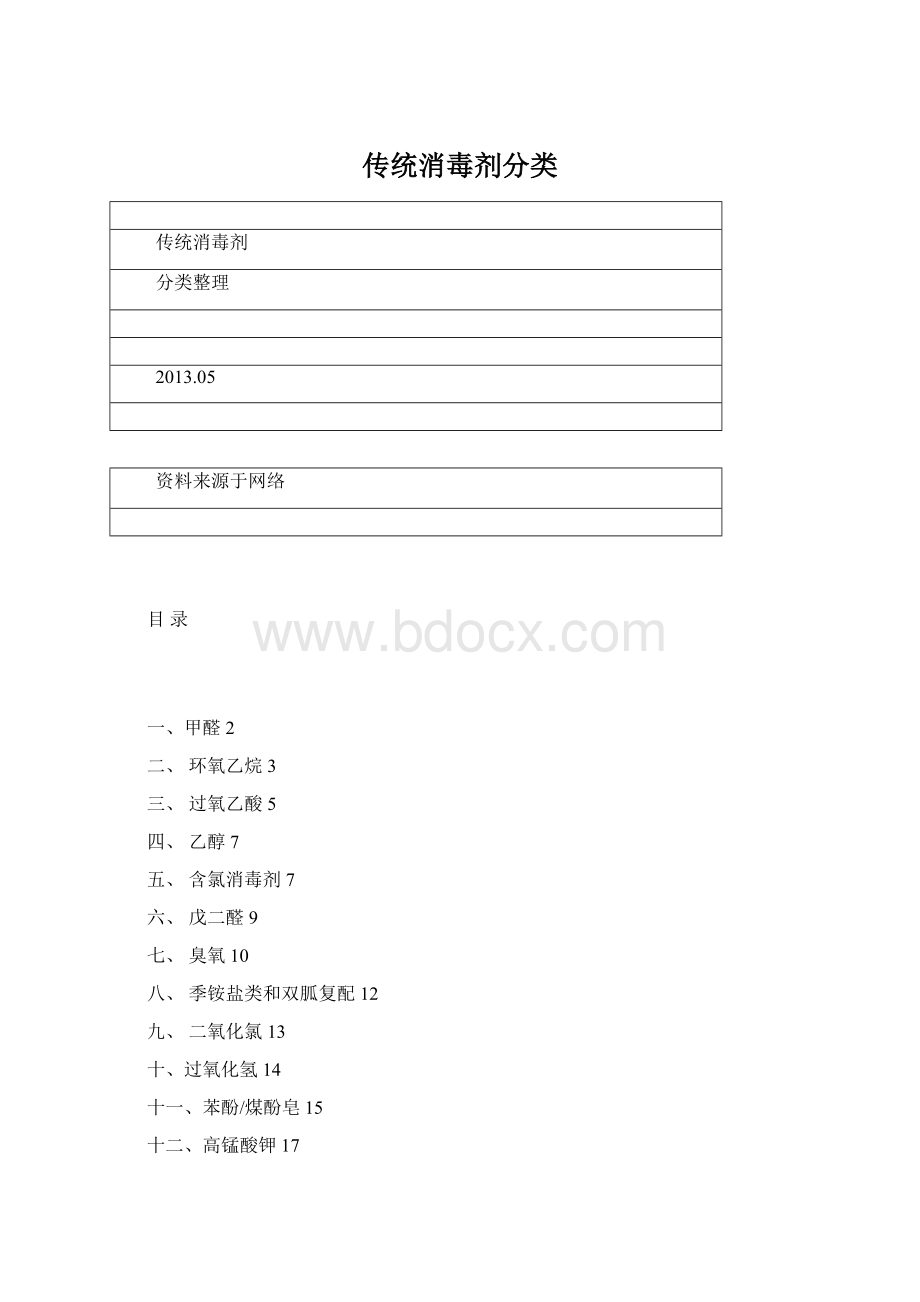 传统消毒剂分类.docx_第1页