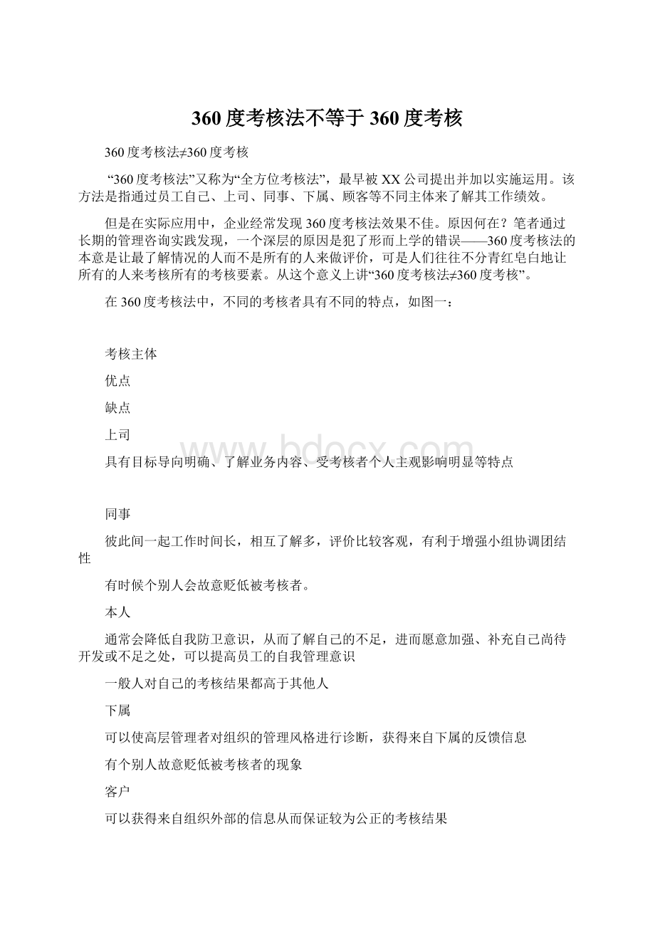 360度考核法不等于360度考核Word文件下载.docx