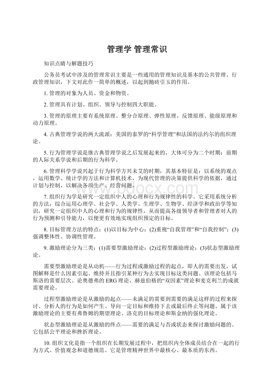 管理学 管理常识Word文档格式.docx