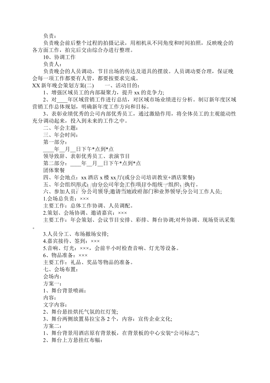 XX新年晚会策划方案1Word文件下载.docx_第2页