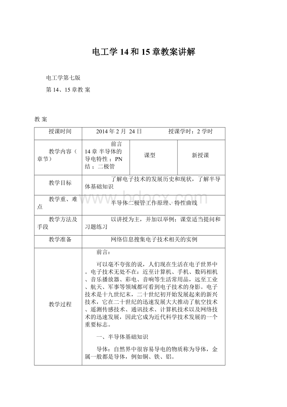 电工学14和15章教案讲解Word下载.docx