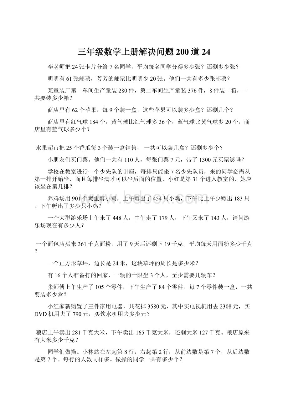 三年级数学上册解决问题200道24.docx_第1页