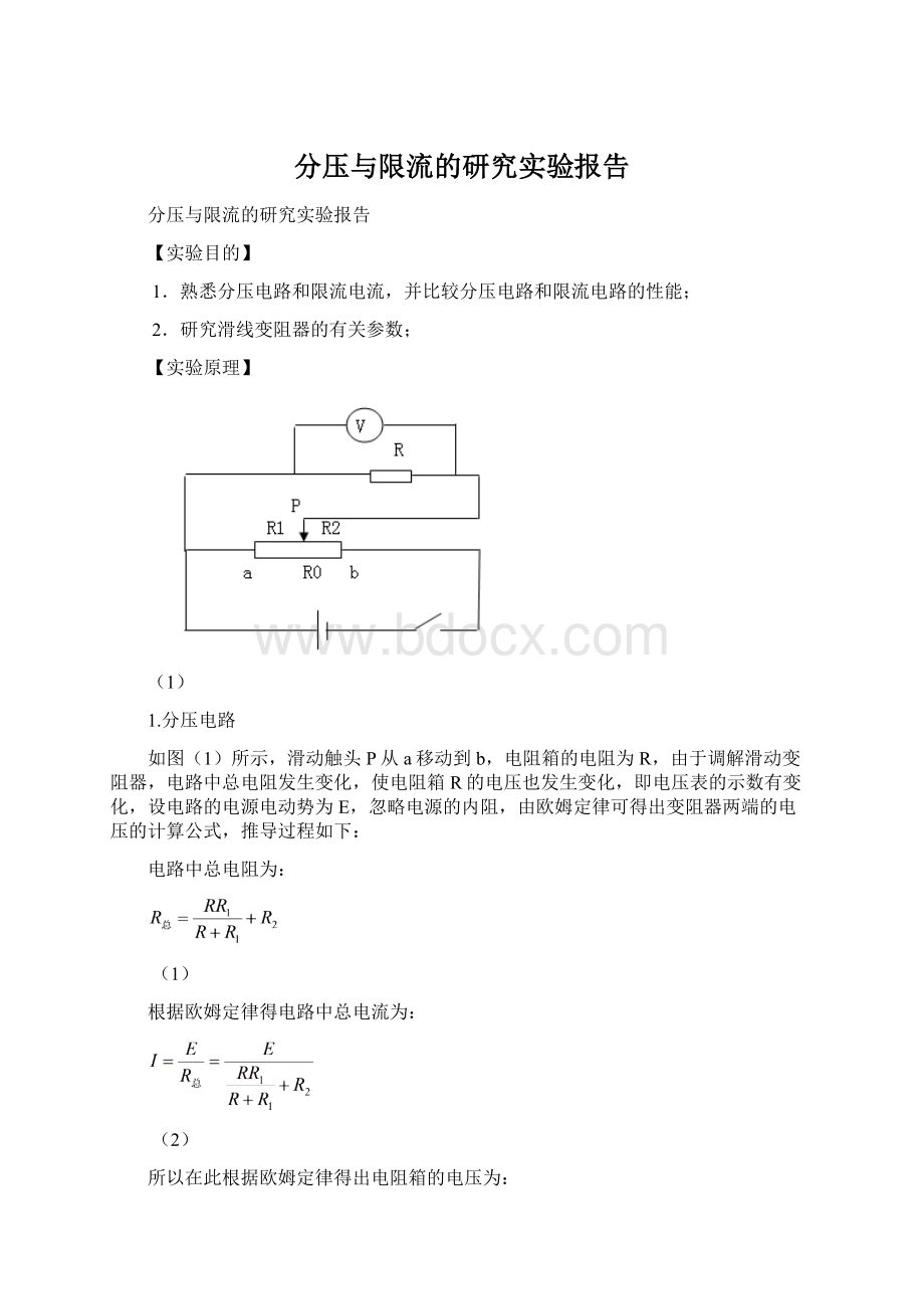 分压与限流的研究实验报告.docx_第1页