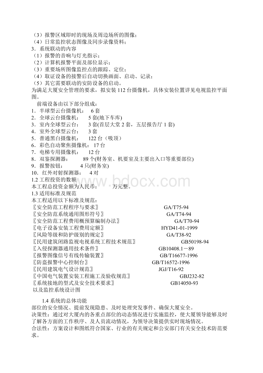 某办公楼安防监控系统工程方案.docx_第2页