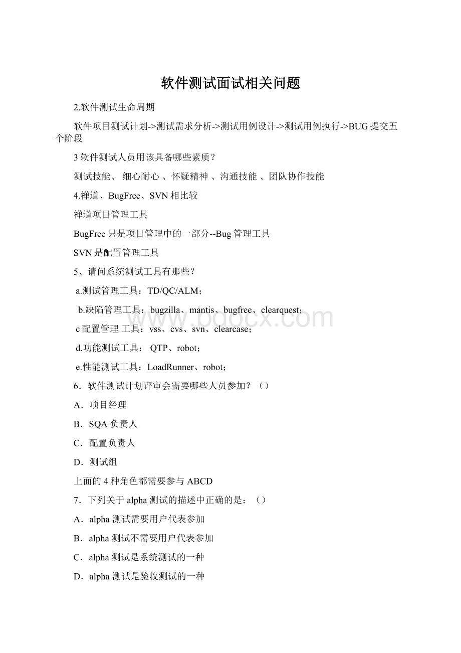 软件测试面试相关问题Word格式.docx