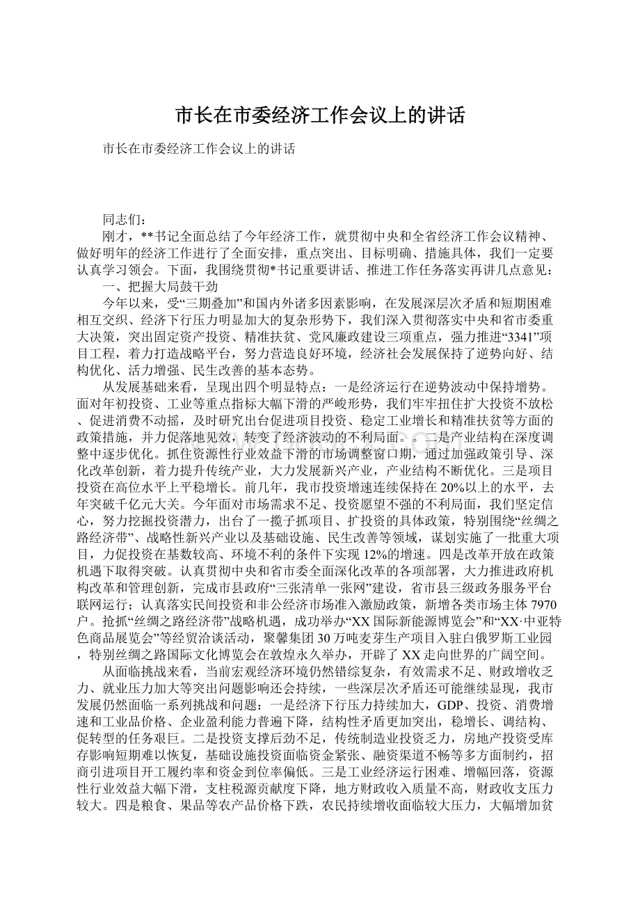 市长在市委经济工作会议上的讲话.docx