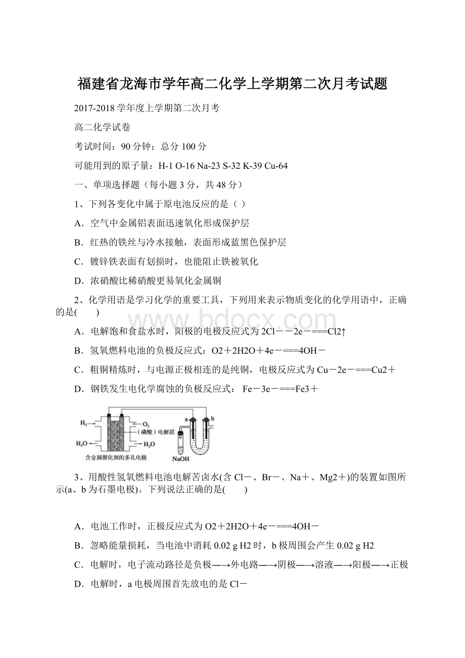 福建省龙海市学年高二化学上学期第二次月考试题Word文档下载推荐.docx_第1页