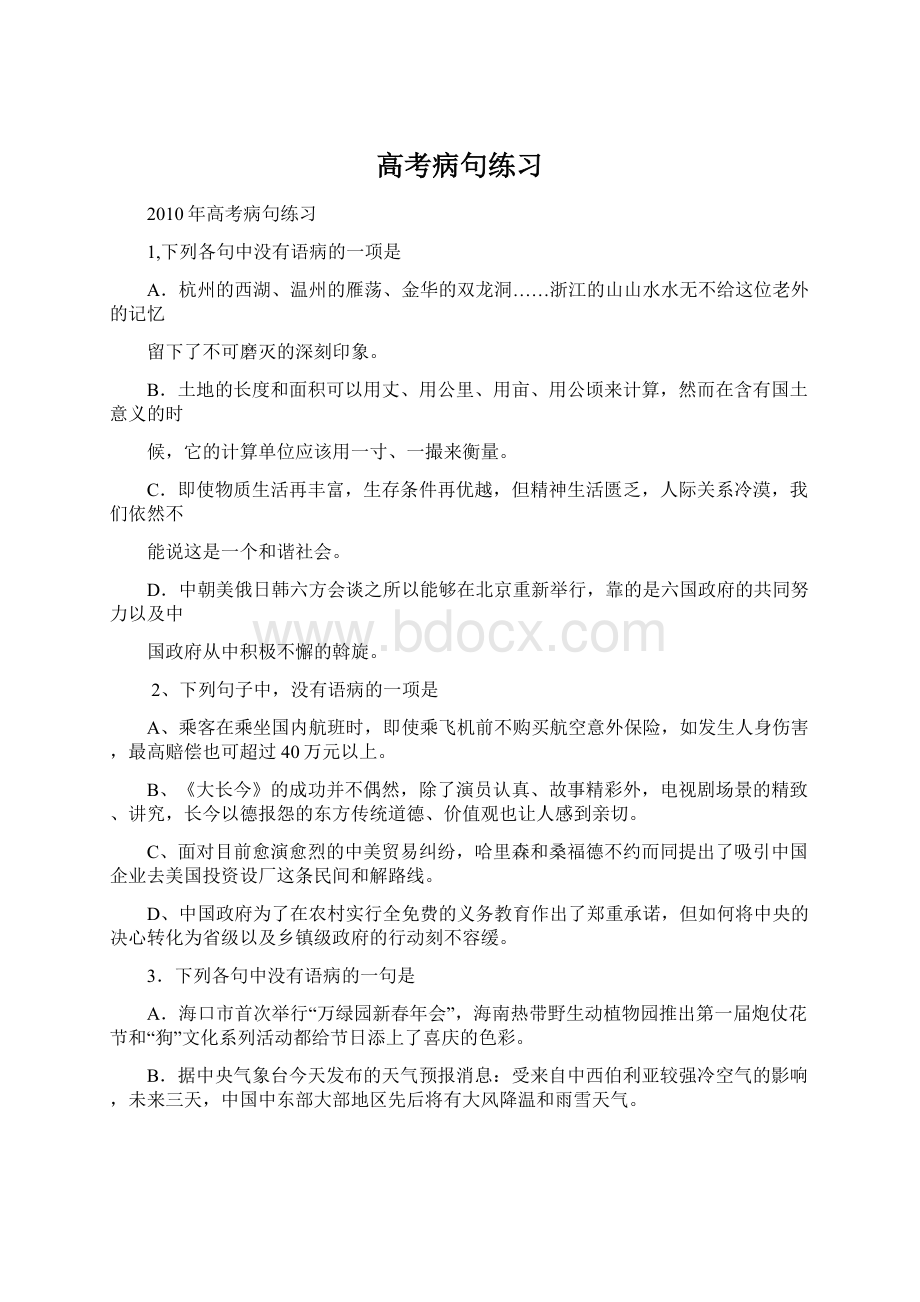 高考病句练习Word格式.docx