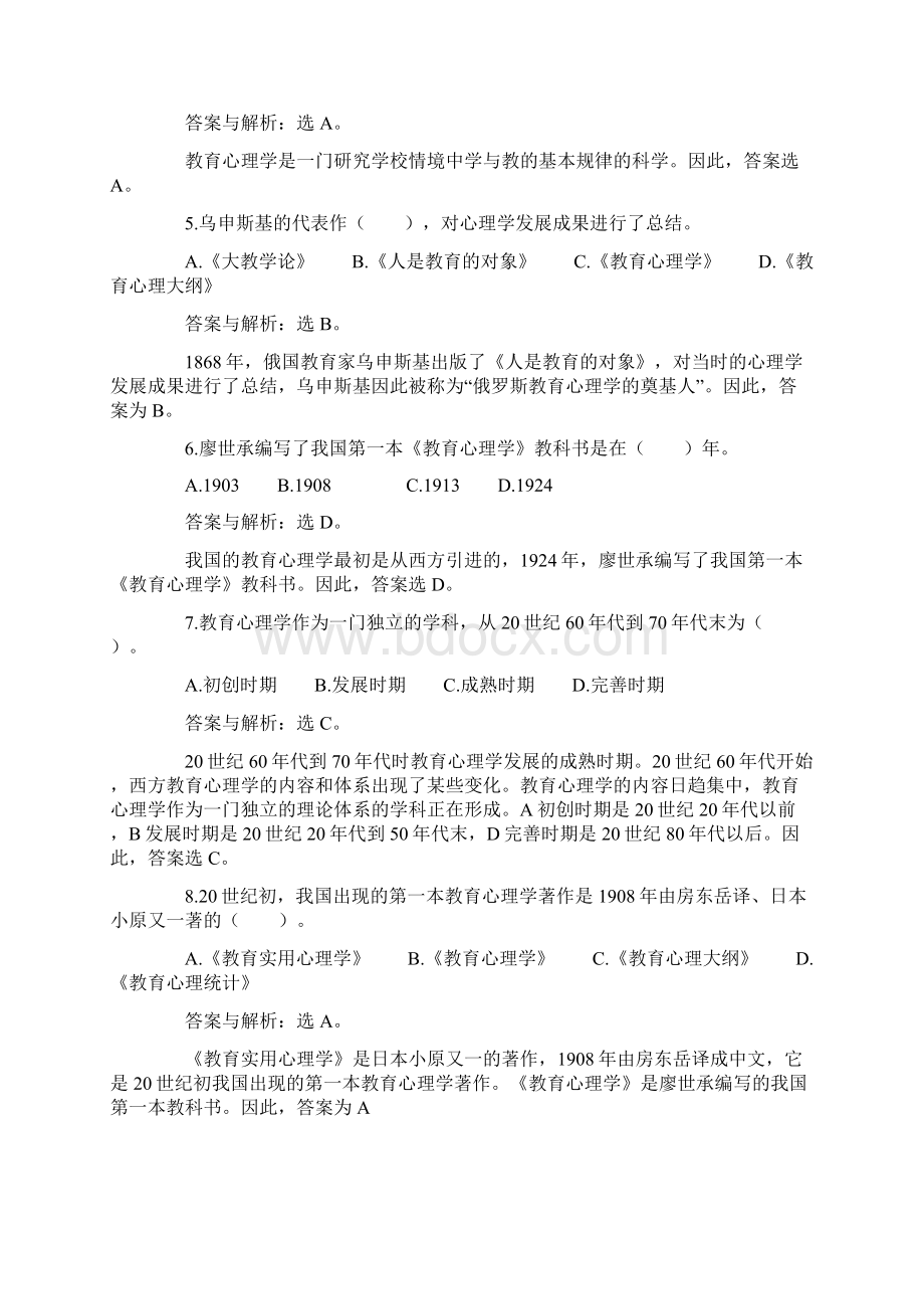 教师资格考试教育心理学重点选择题Word格式文档下载.docx_第2页