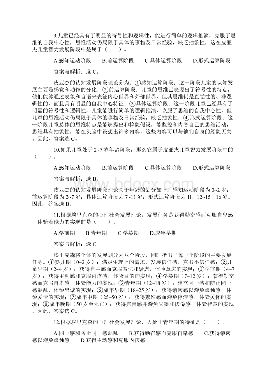 教师资格考试教育心理学重点选择题Word格式文档下载.docx_第3页