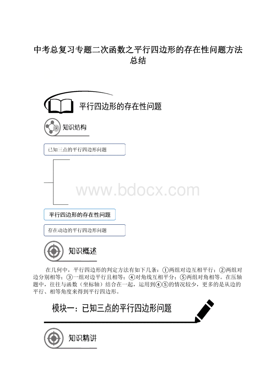 中考总复习专题二次函数之平行四边形的存在性问题方法总结Word文档格式.docx