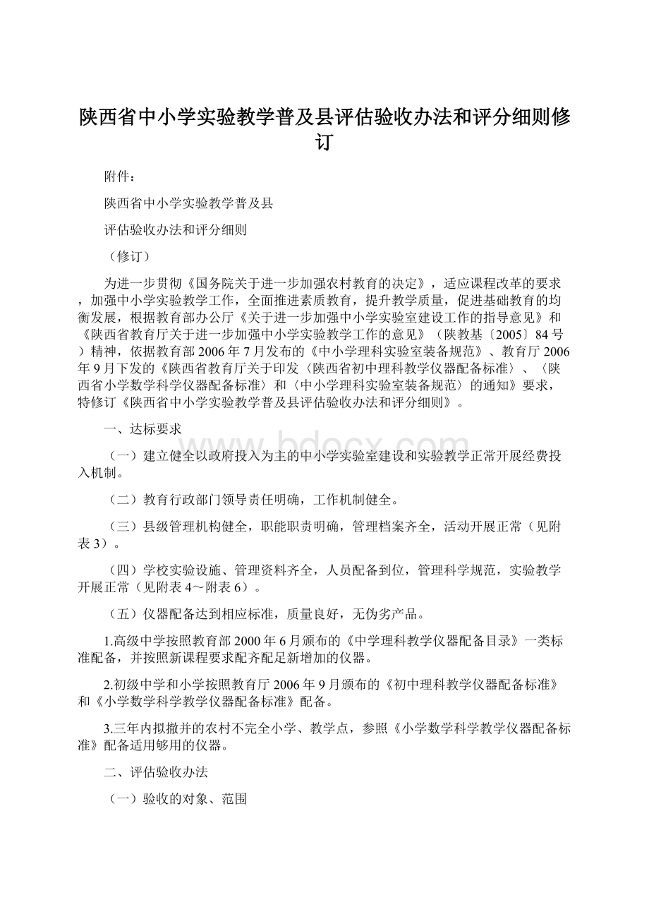 陕西省中小学实验教学普及县评估验收办法和评分细则修订.docx_第1页