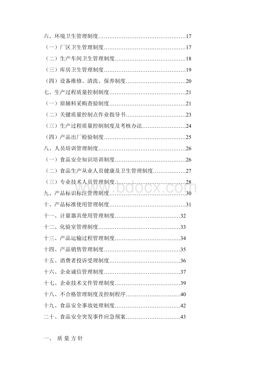 SC证质量管理手册Word文档下载推荐.docx_第2页