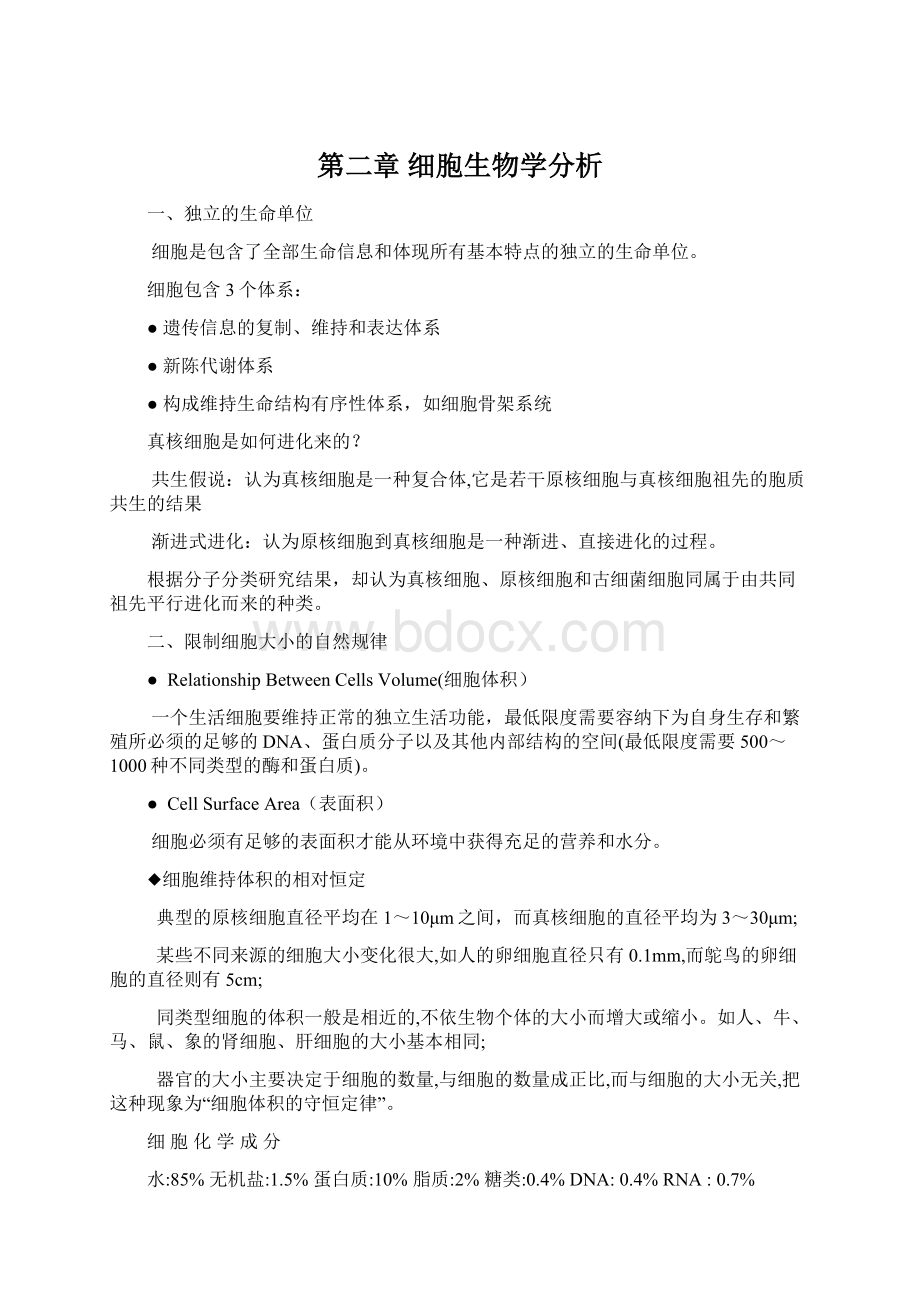 第二章 细胞生物学分析.docx_第1页