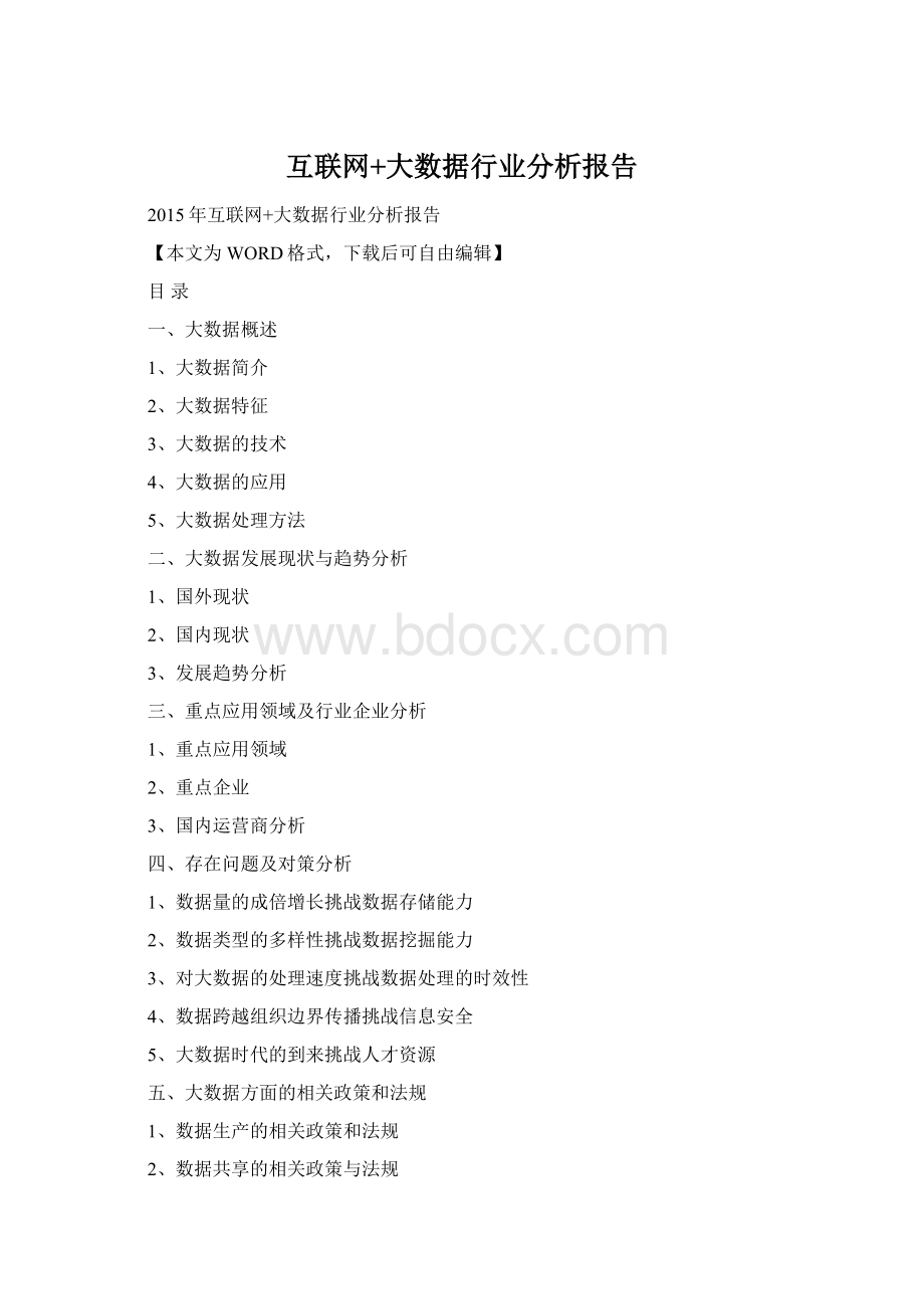 互联网+大数据行业分析报告.docx