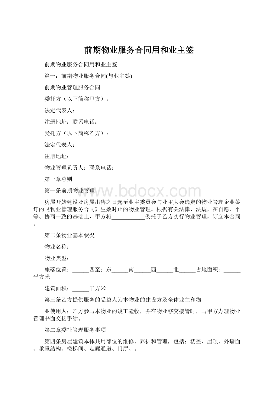 前期物业服务合同用和业主签.docx