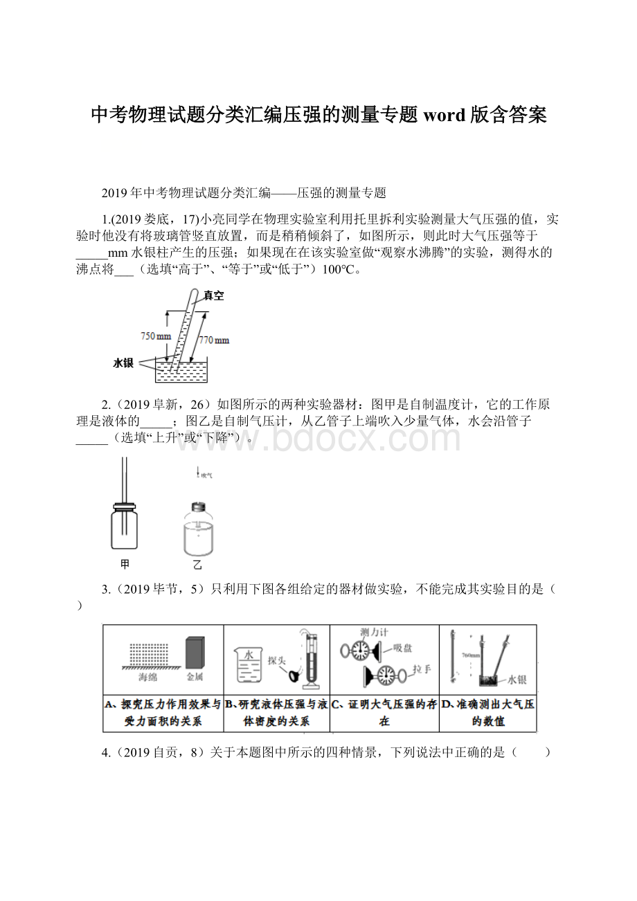 中考物理试题分类汇编压强的测量专题word版含答案.docx_第1页