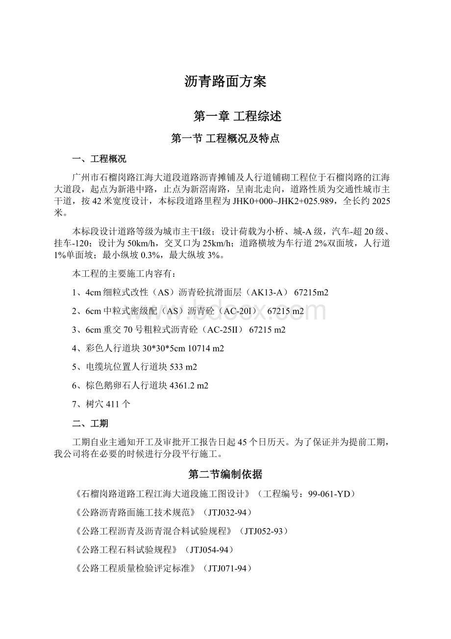 沥青路面方案文档格式.docx_第1页