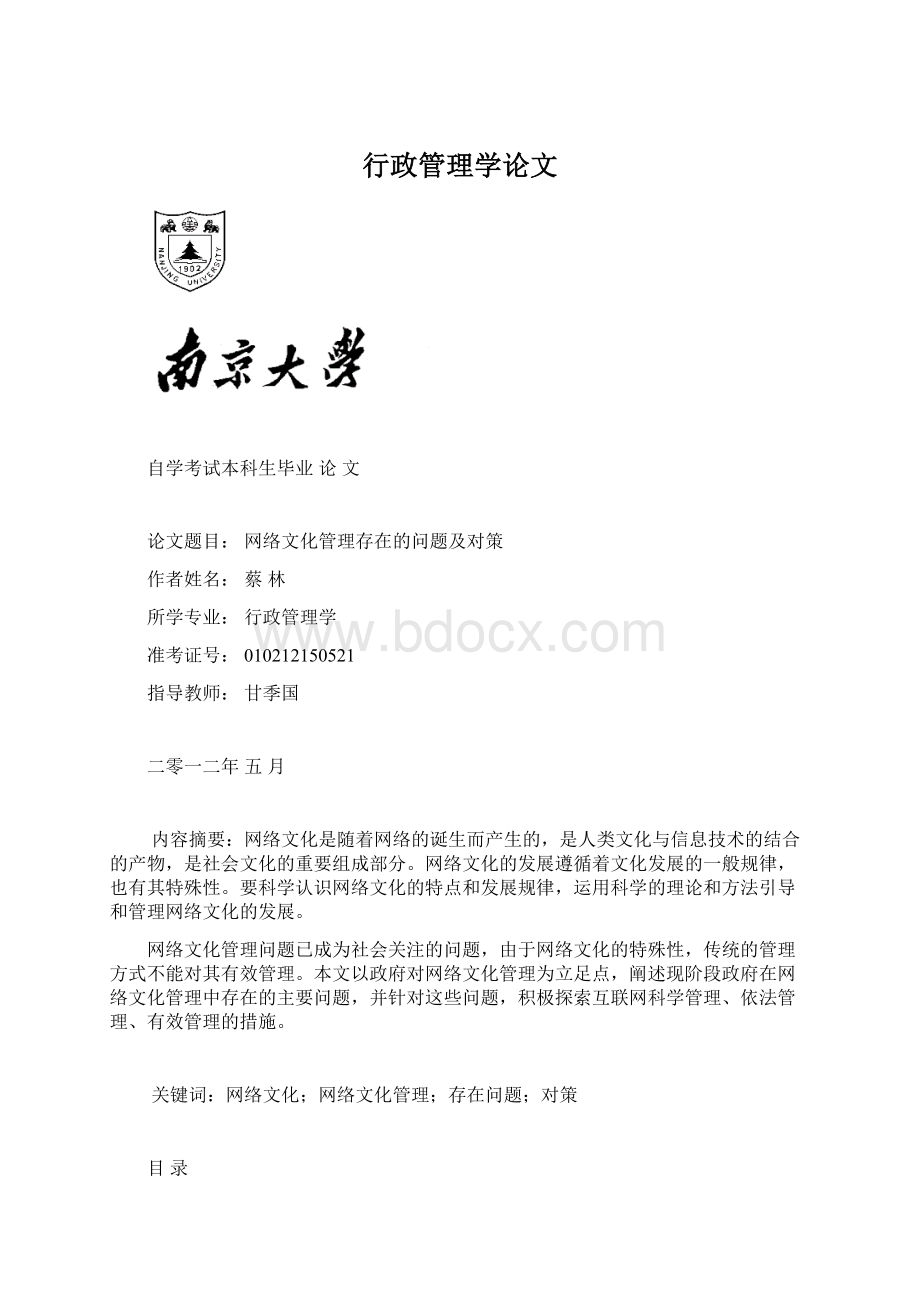 行政管理学论文Word格式文档下载.docx