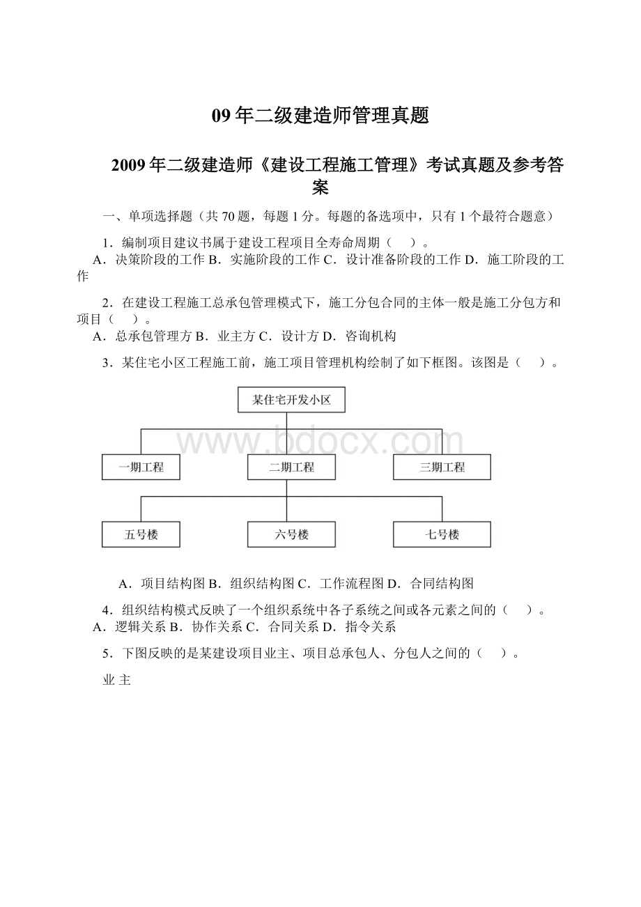 09年二级建造师管理真题Word文档下载推荐.docx