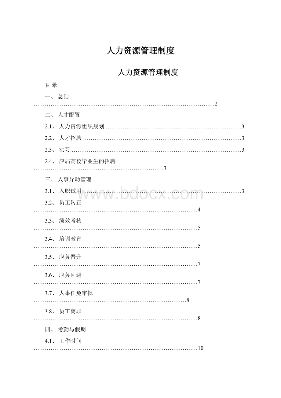 人力资源管理制度.docx_第1页