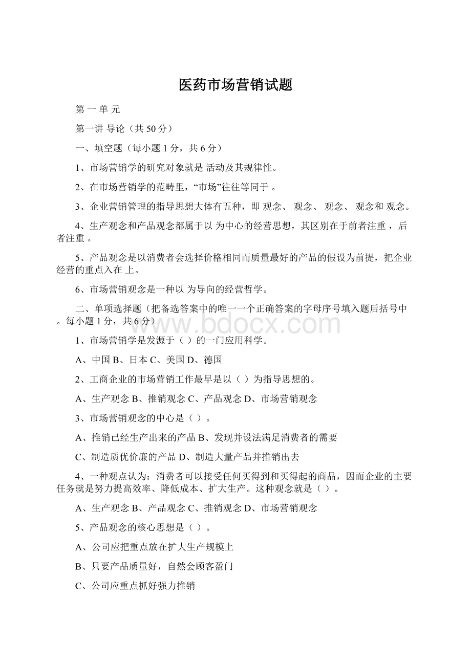 医药市场营销试题Word文档下载推荐.docx_第1页