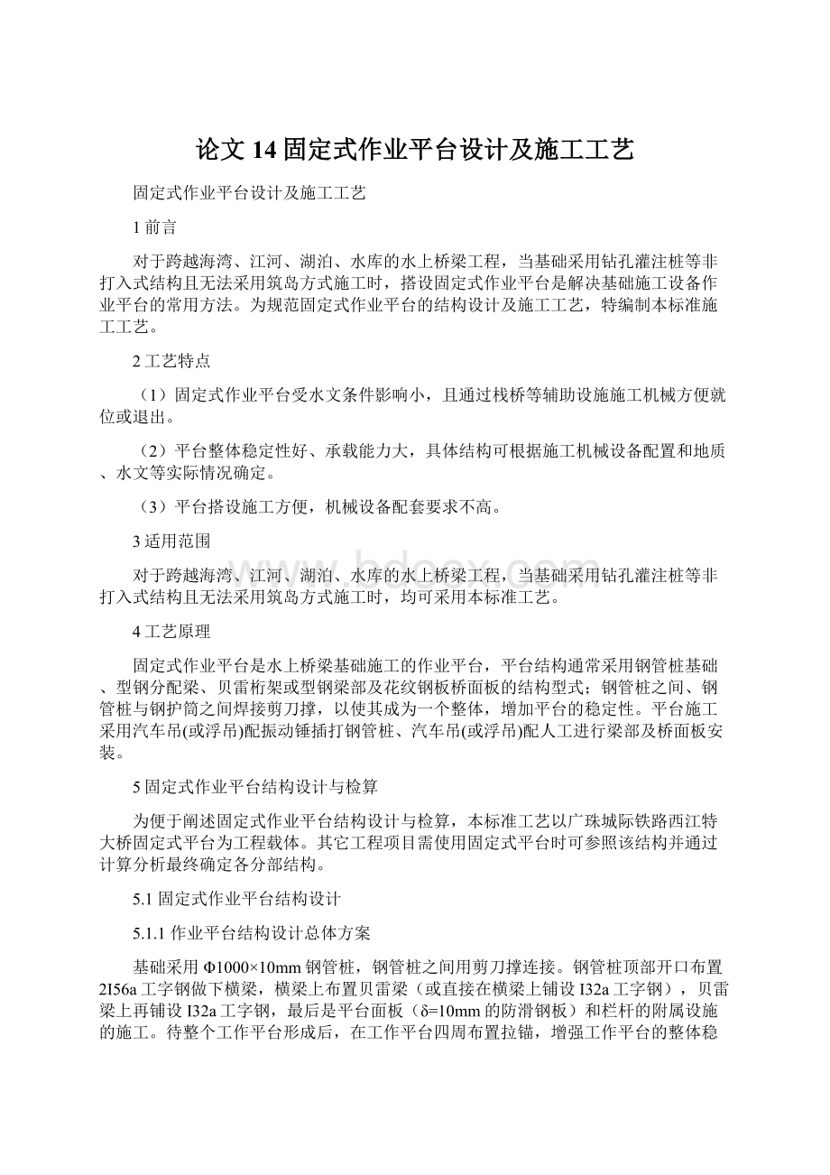 论文14固定式作业平台设计及施工工艺Word下载.docx