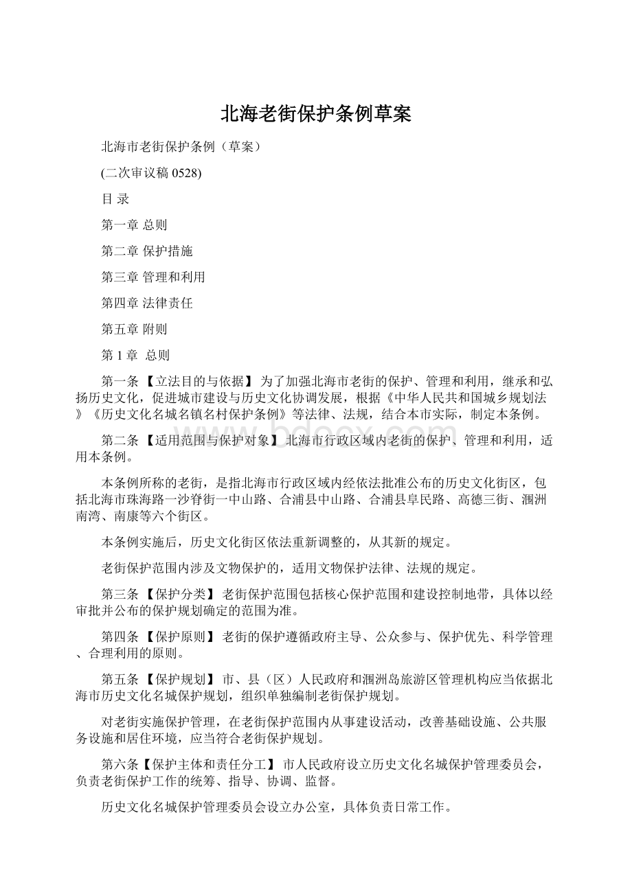 北海老街保护条例草案.docx_第1页