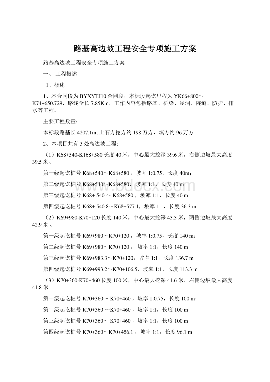 路基高边坡工程安全专项施工方案Word文件下载.docx_第1页