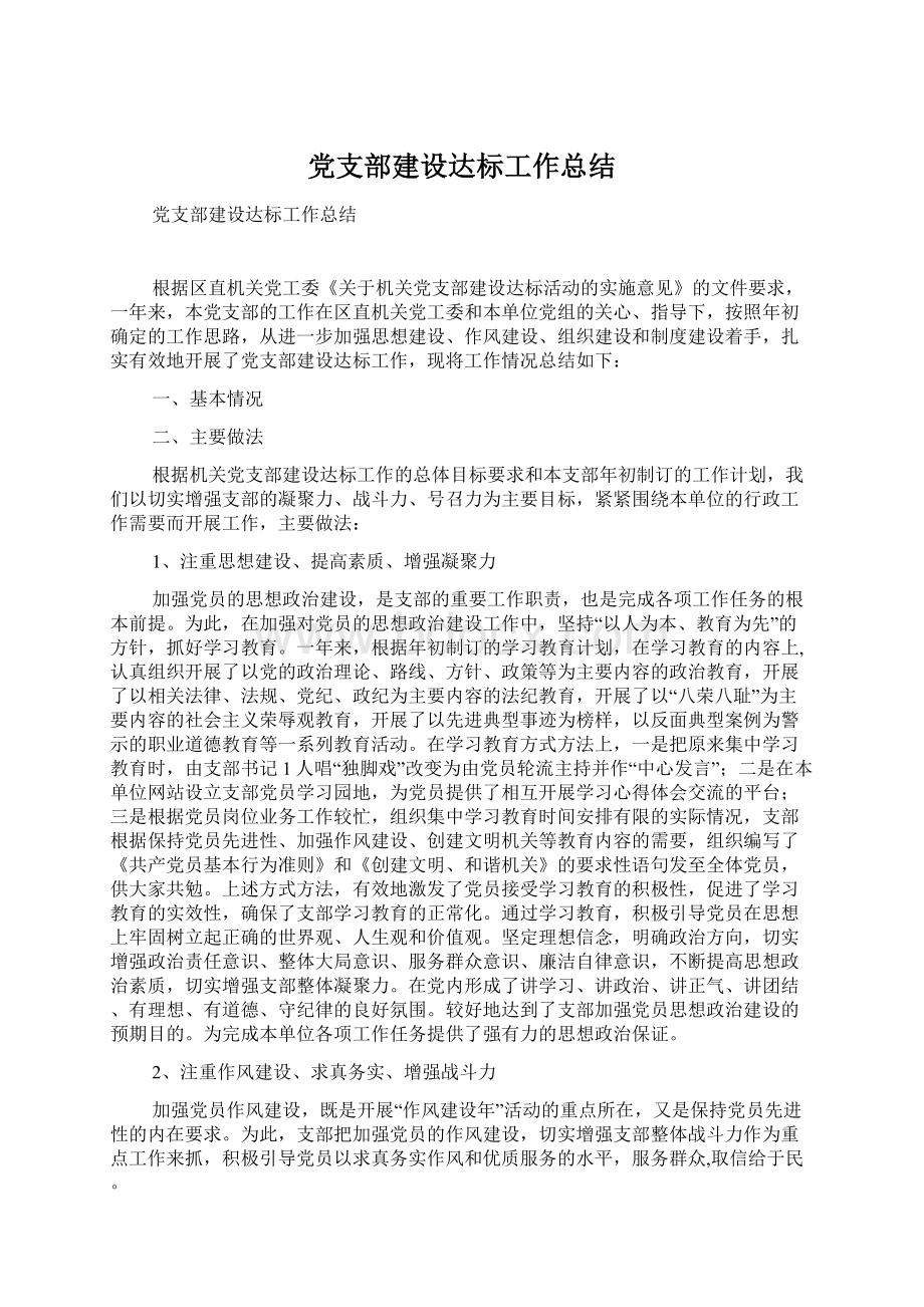 党支部建设达标工作总结.docx