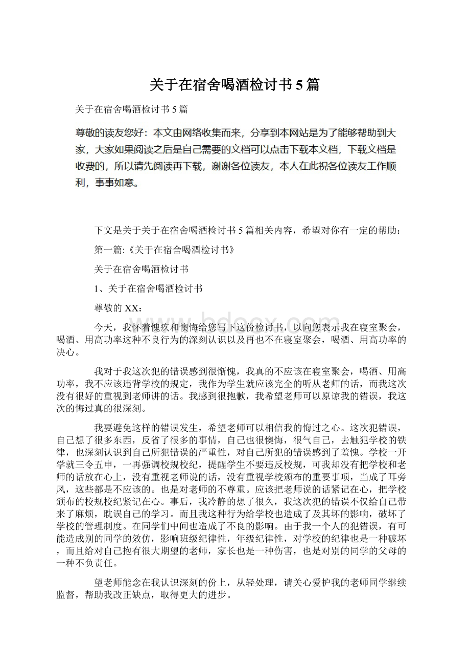 关于在宿舍喝酒检讨书5篇.docx_第1页