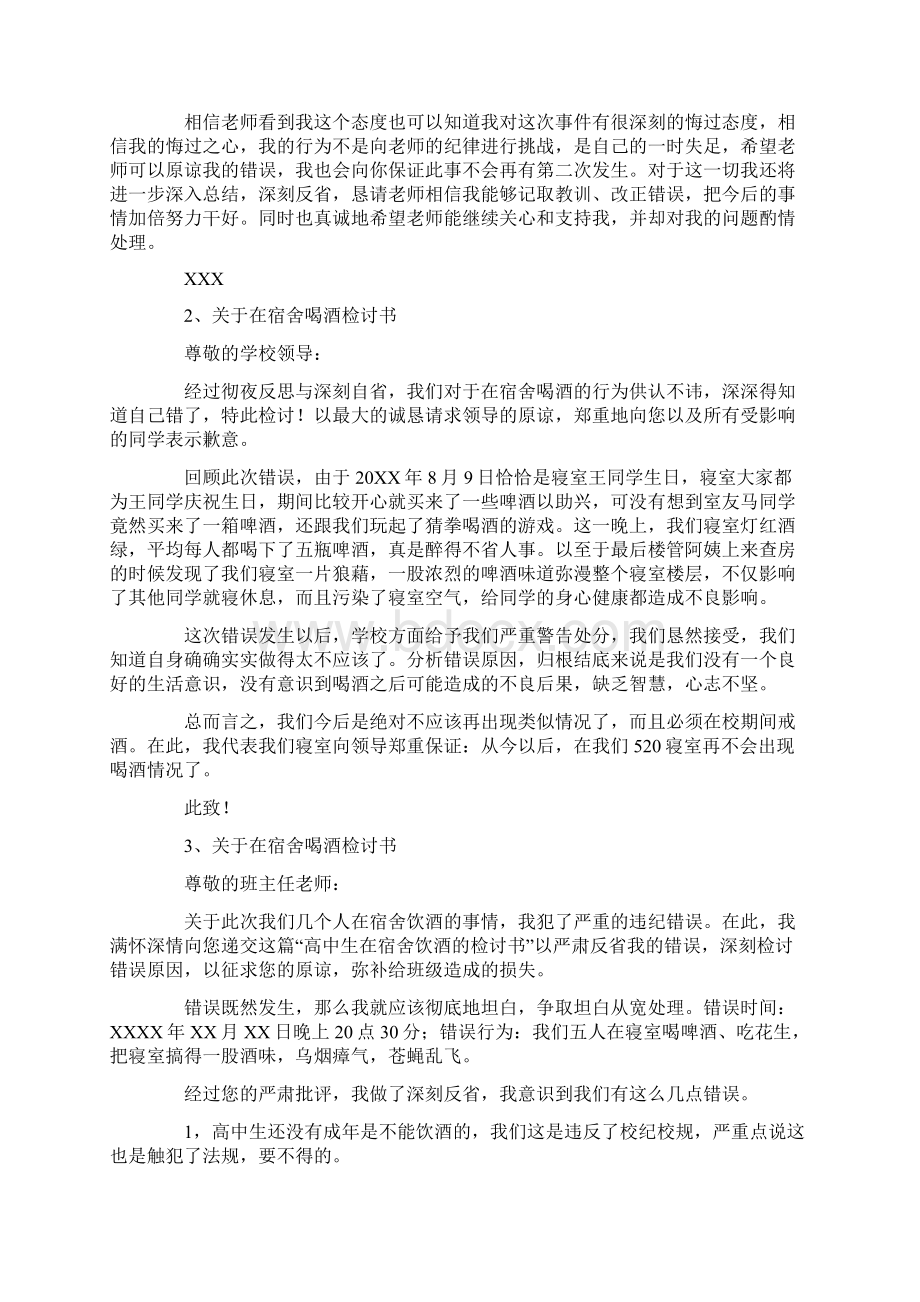 关于在宿舍喝酒检讨书5篇.docx_第2页