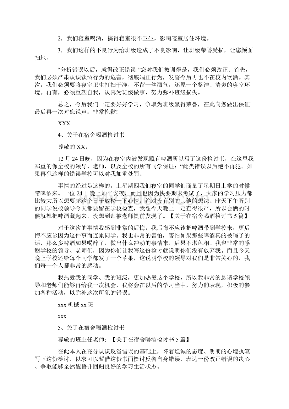 关于在宿舍喝酒检讨书5篇.docx_第3页