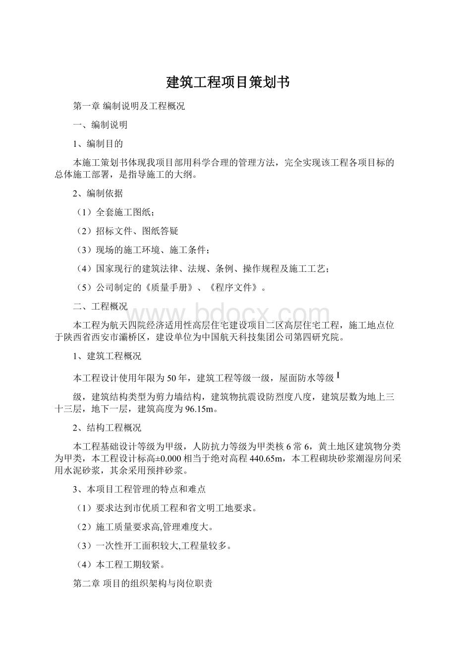 建筑工程项目策划书Word格式.docx