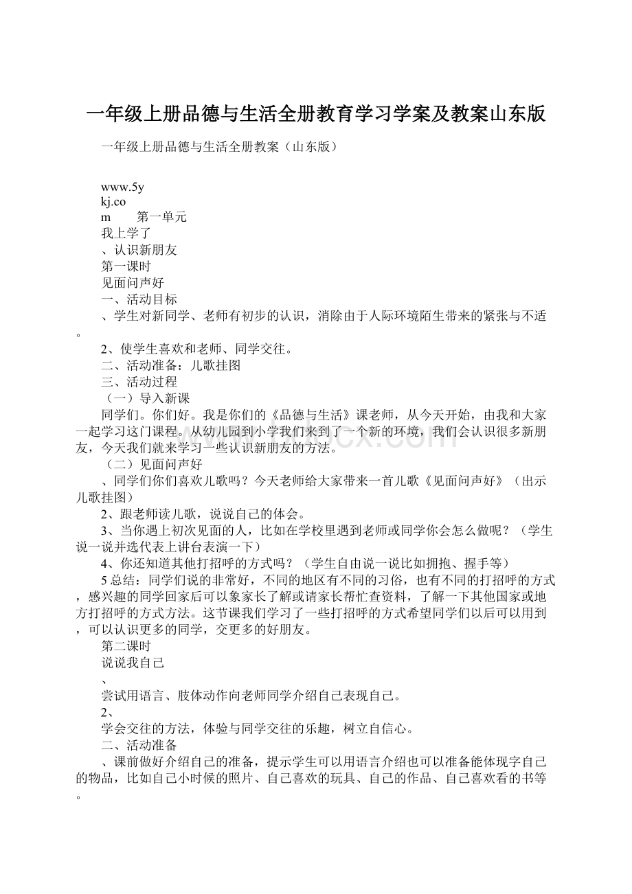 一年级上册品德与生活全册教育学习学案及教案山东版.docx