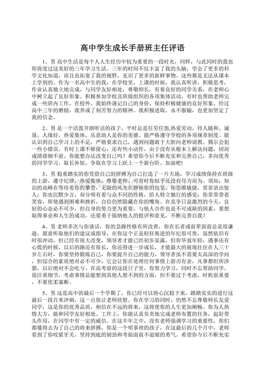 高中学生成长手册班主任评语.docx