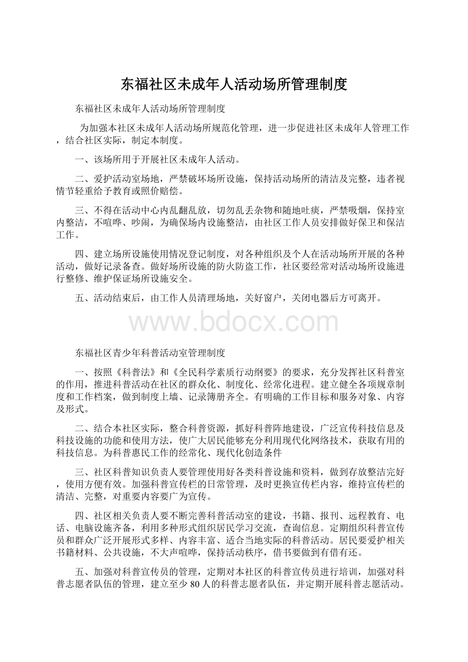 东福社区未成年人活动场所管理制度.docx_第1页