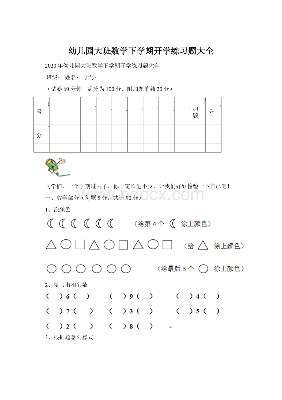 幼儿园大班数学下学期开学练习题大全Word文档格式.docx